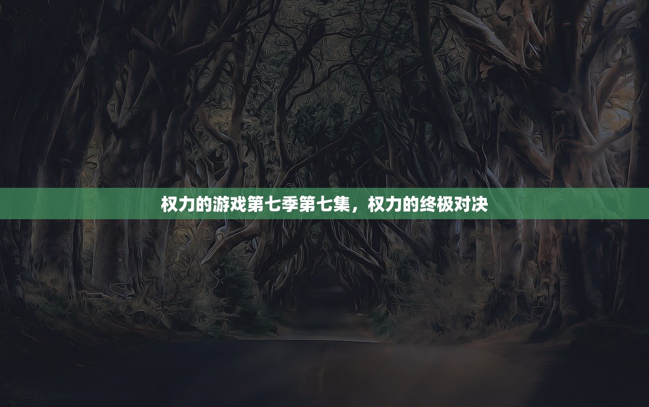 权力的游戏第七季第七集，权力的终极对决