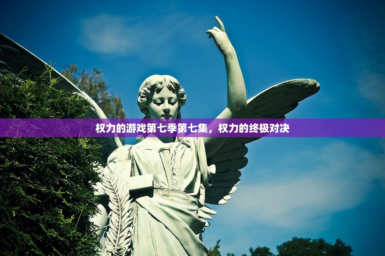 权力的游戏第七季第七集，权力的终极对决