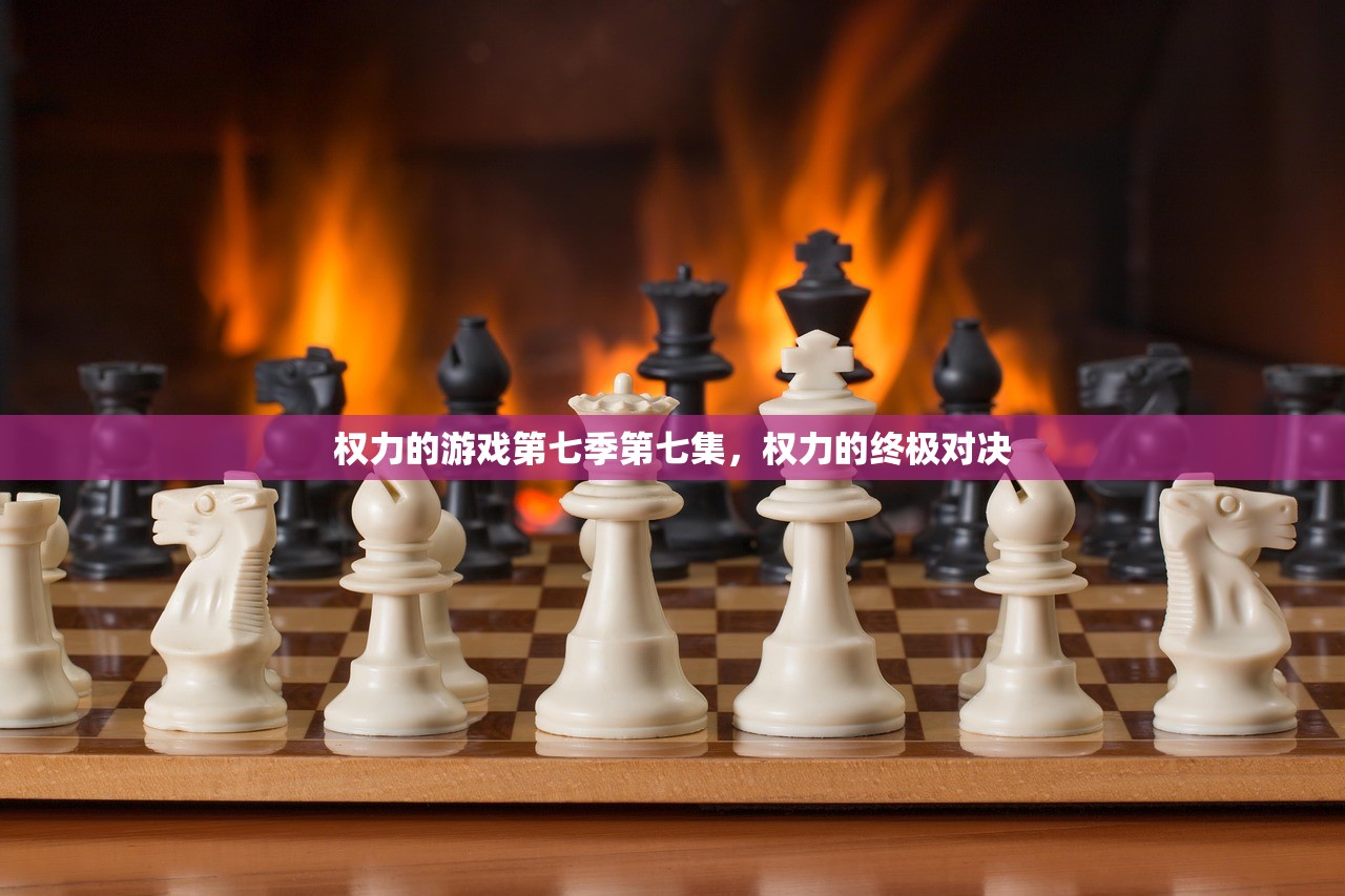 权力的游戏第七季第七集，权力的终极对决
