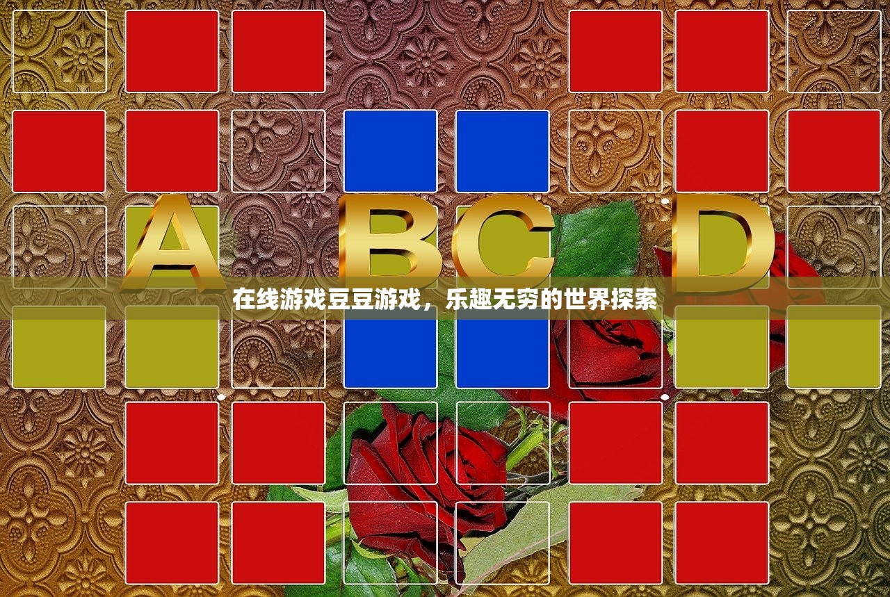 在线游戏豆豆游戏，乐趣无穷的世界探索