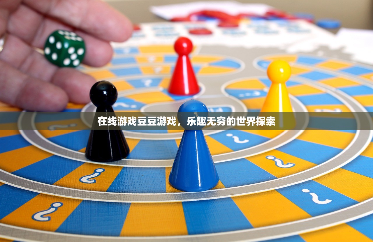 在线游戏豆豆游戏，乐趣无穷的世界探索