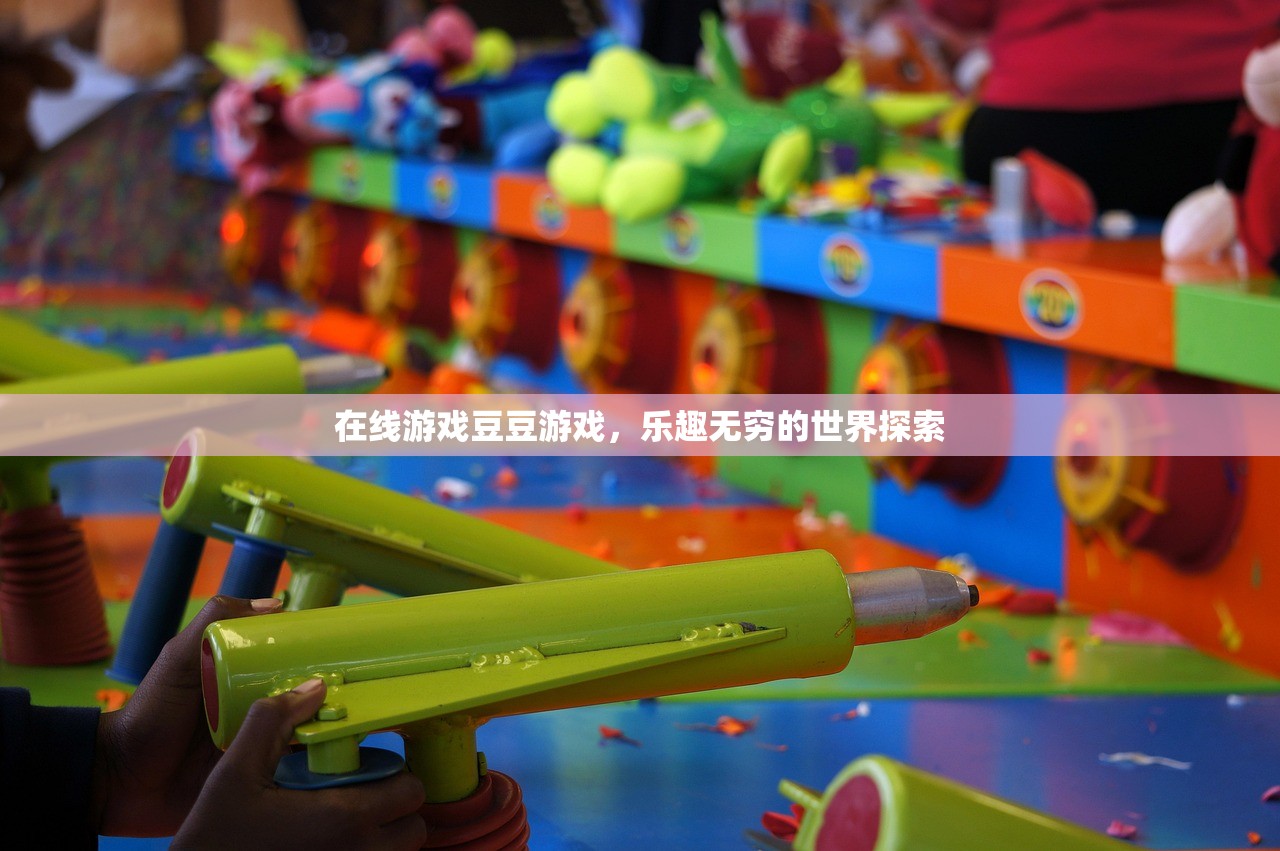 在线游戏豆豆游戏，乐趣无穷的世界探索