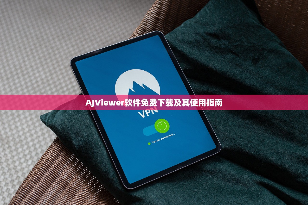 AJViewer软件免费下载及其使用指南