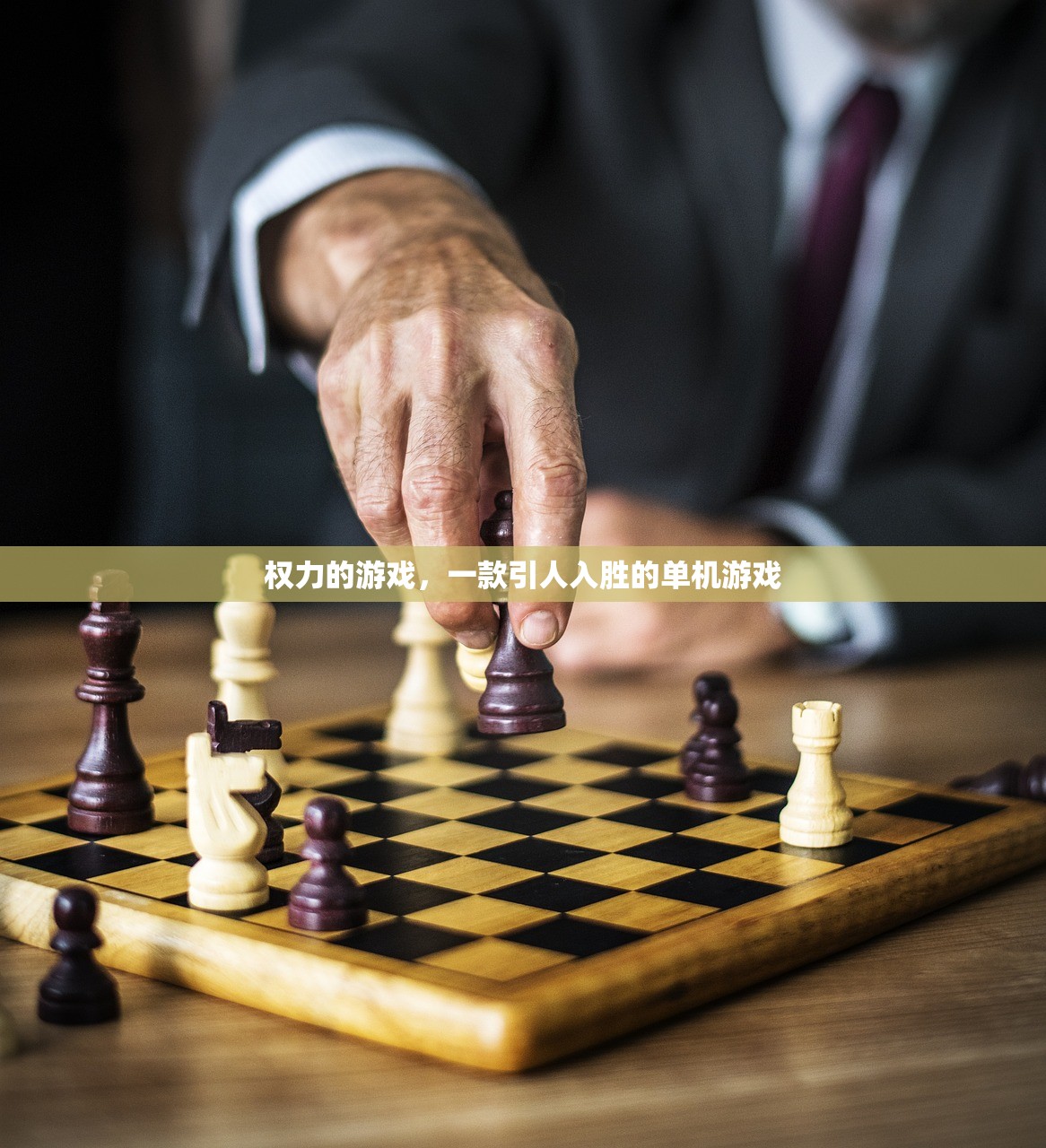 权力的游戏，一款引人入胜的单机游戏