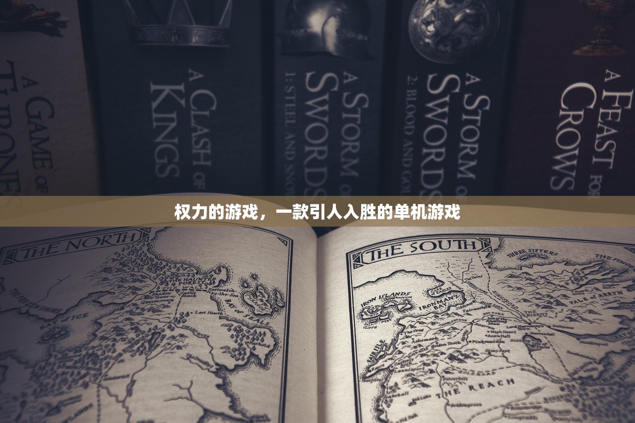权力的游戏，一款引人入胜的单机游戏