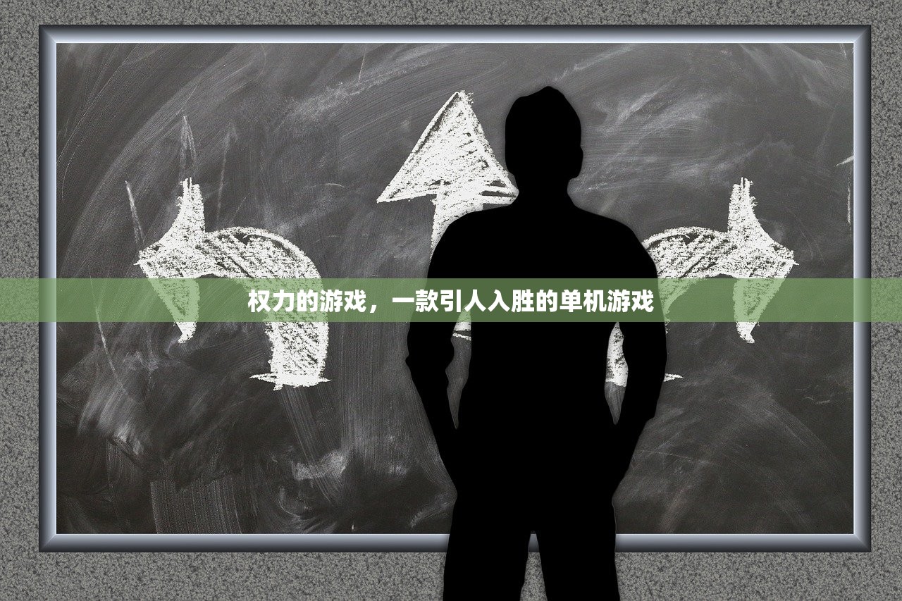 权力的游戏，一款引人入胜的单机游戏