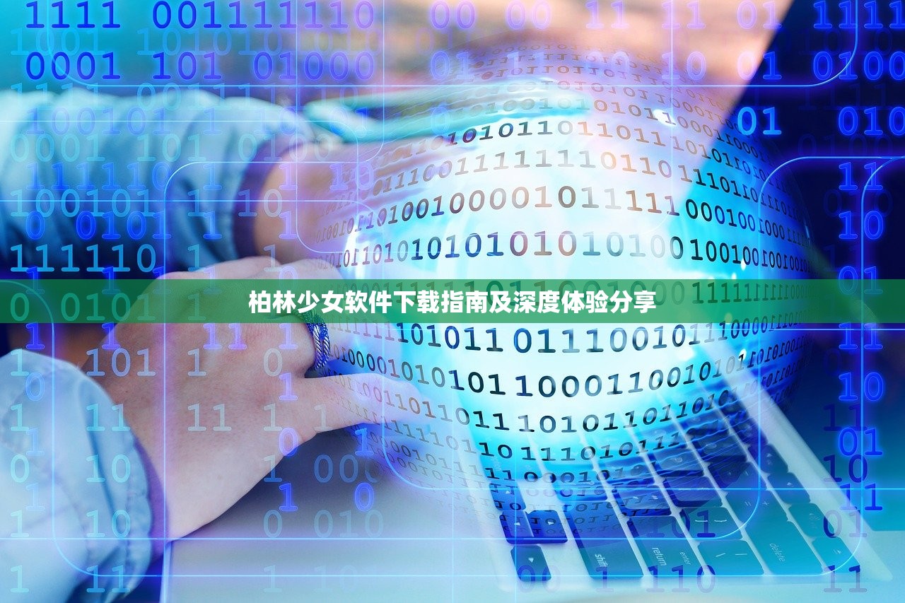柏林少女软件下载指南及深度体验分享