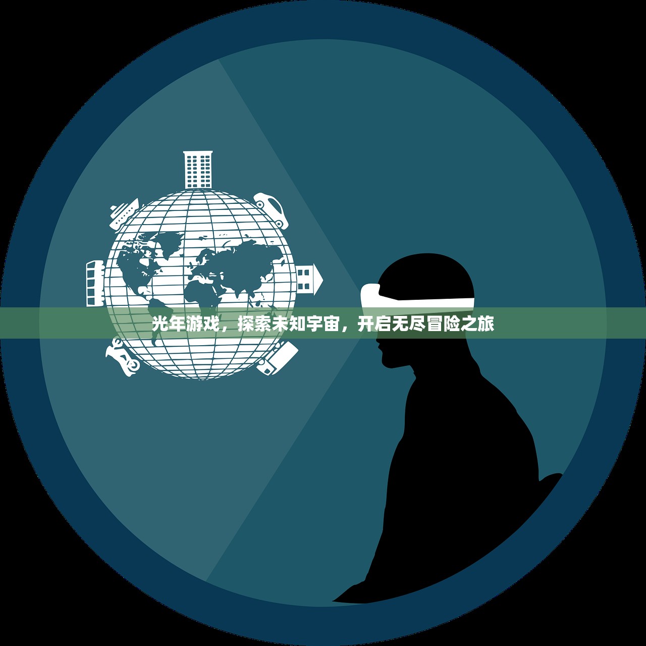 光年游戏，探索未知宇宙，开启无尽冒险之旅