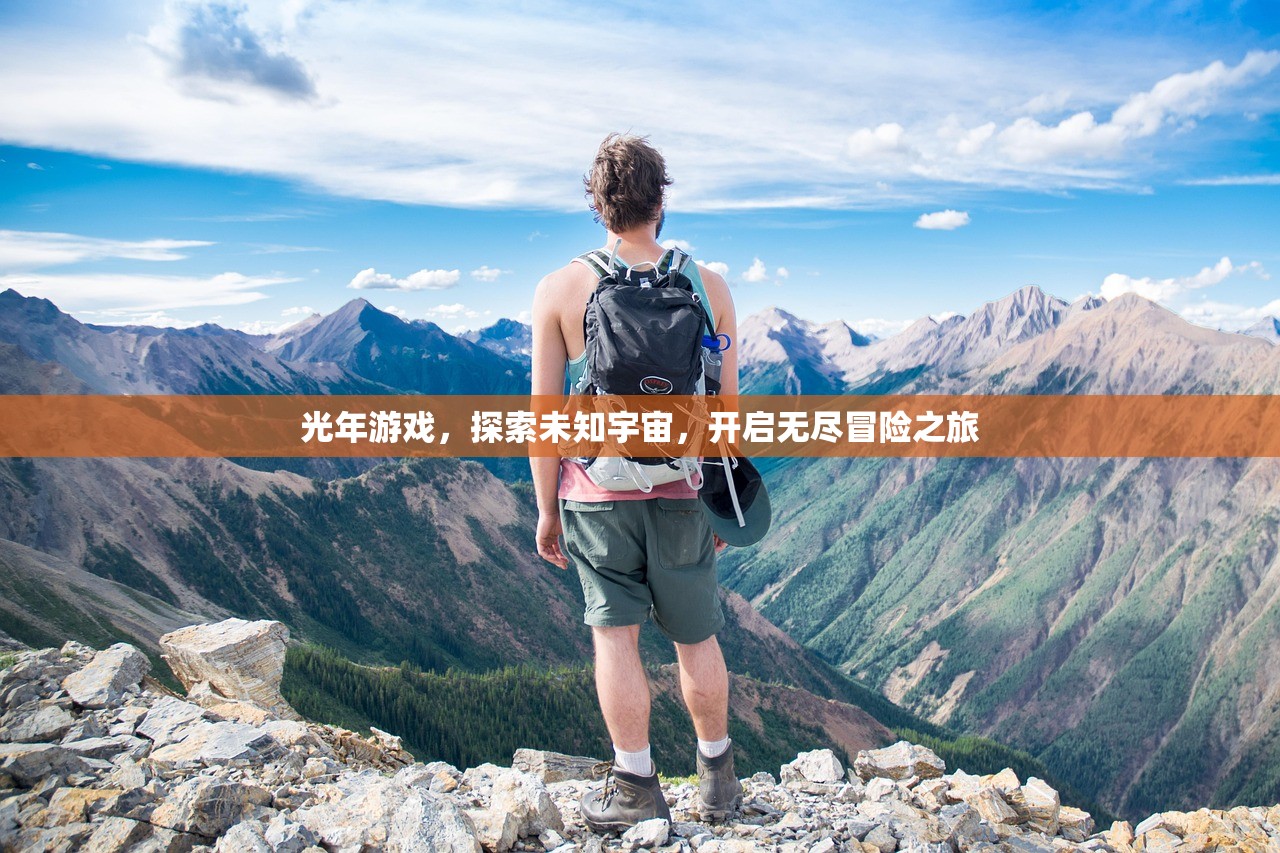光年游戏，探索未知宇宙，开启无尽冒险之旅