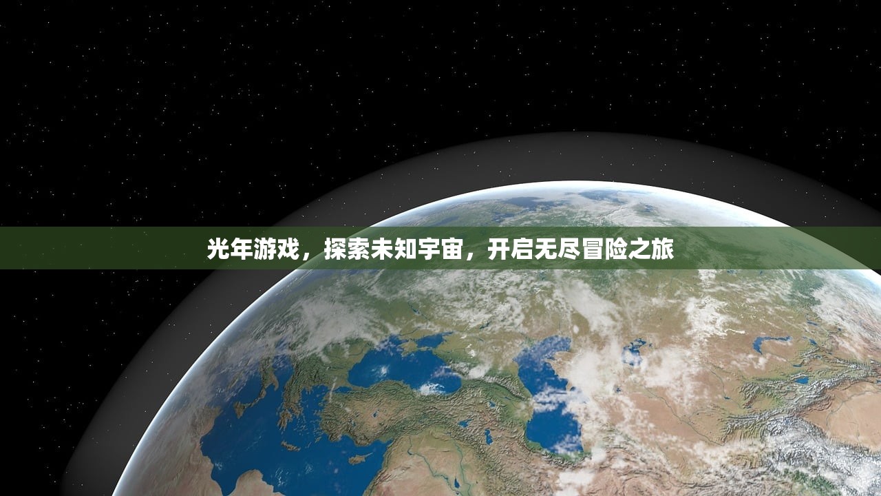 光年游戏，探索未知宇宙，开启无尽冒险之旅