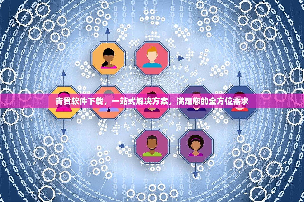 青贯软件下载，一站式解决方案，满足您的全方位需求