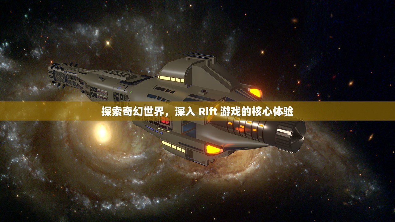探索奇幻世界，深入 Rift 游戏的核心体验