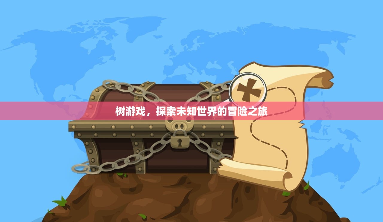 树游戏，探索未知世界的冒险之旅