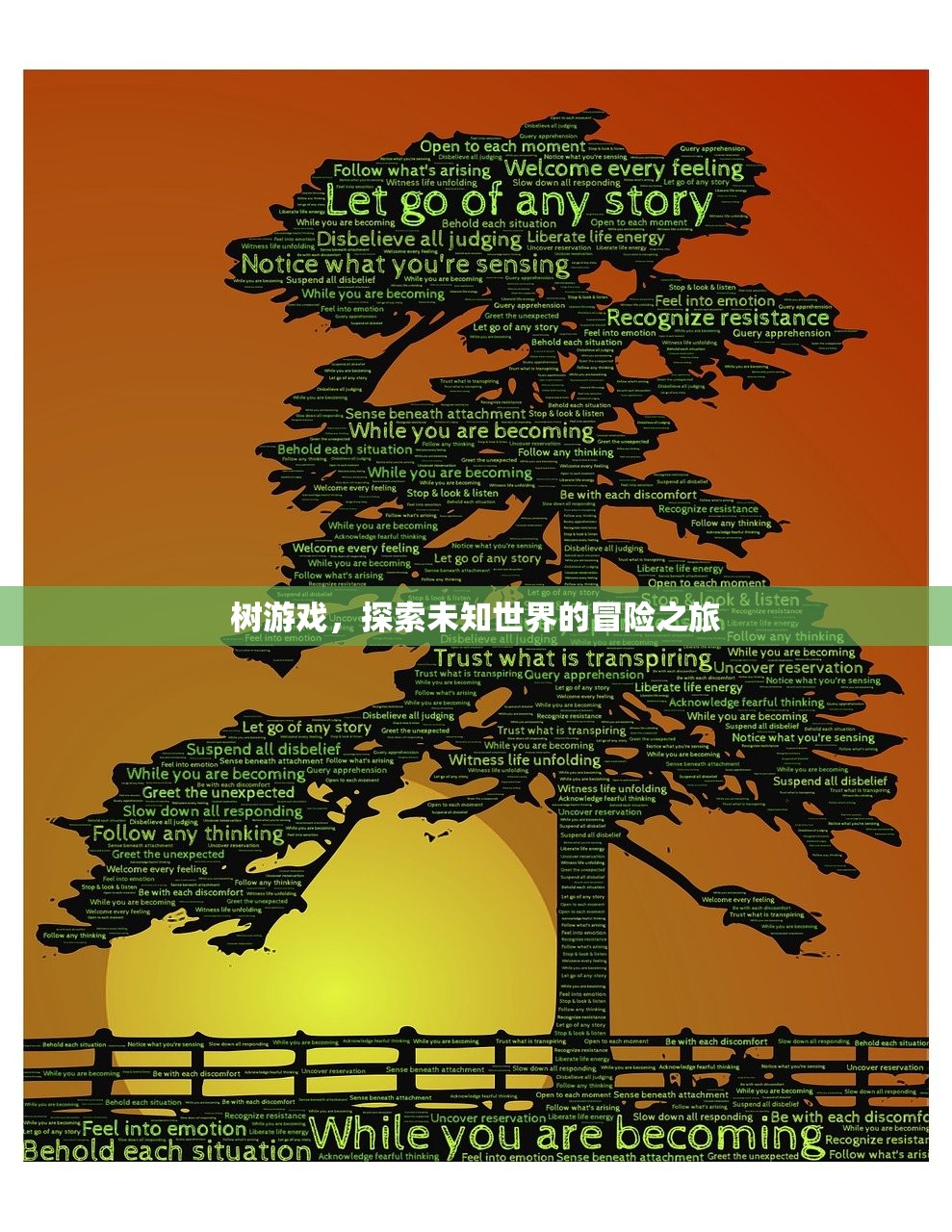 树游戏，探索未知世界的冒险之旅