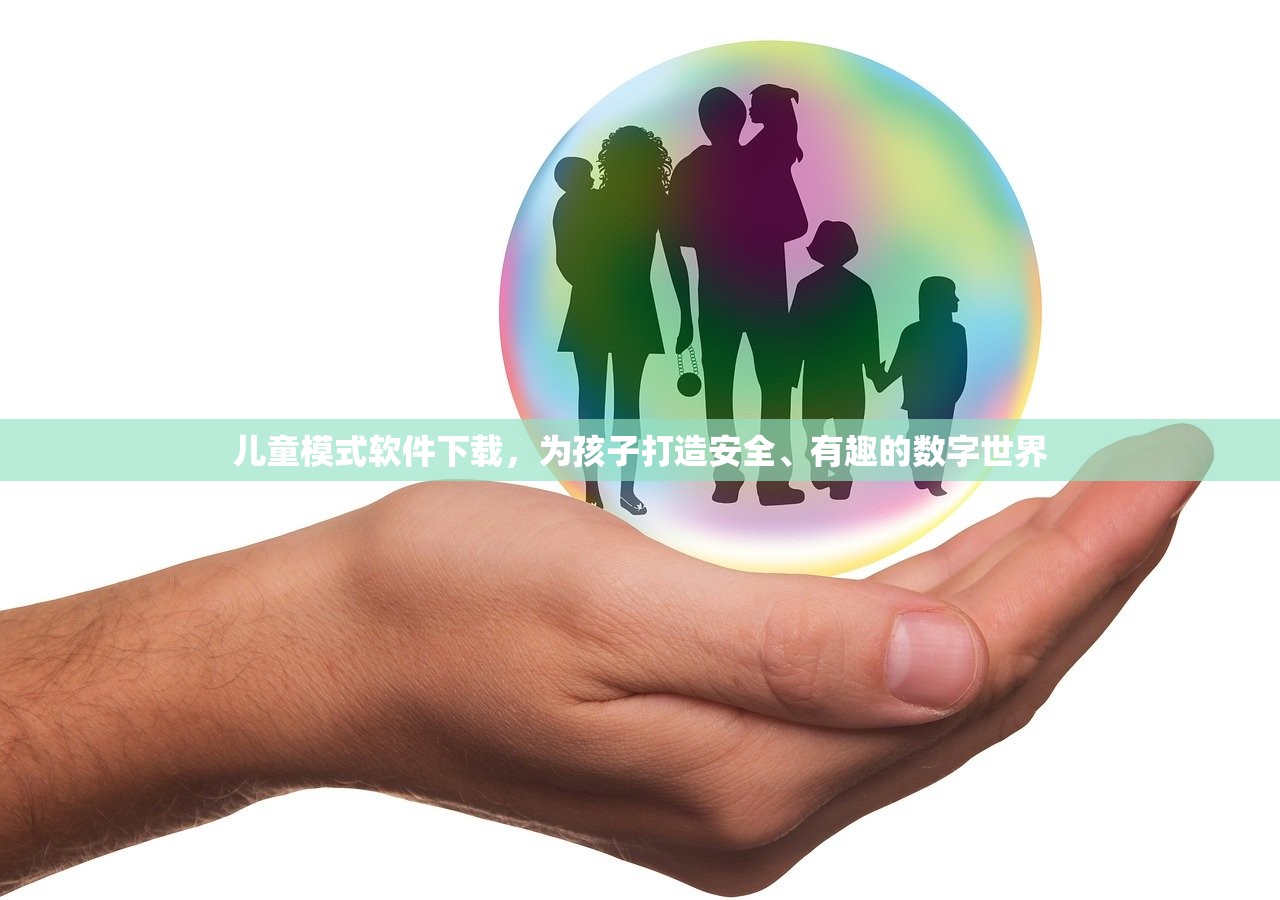 儿童模式软件下载，为孩子打造安全、有趣的数字世界