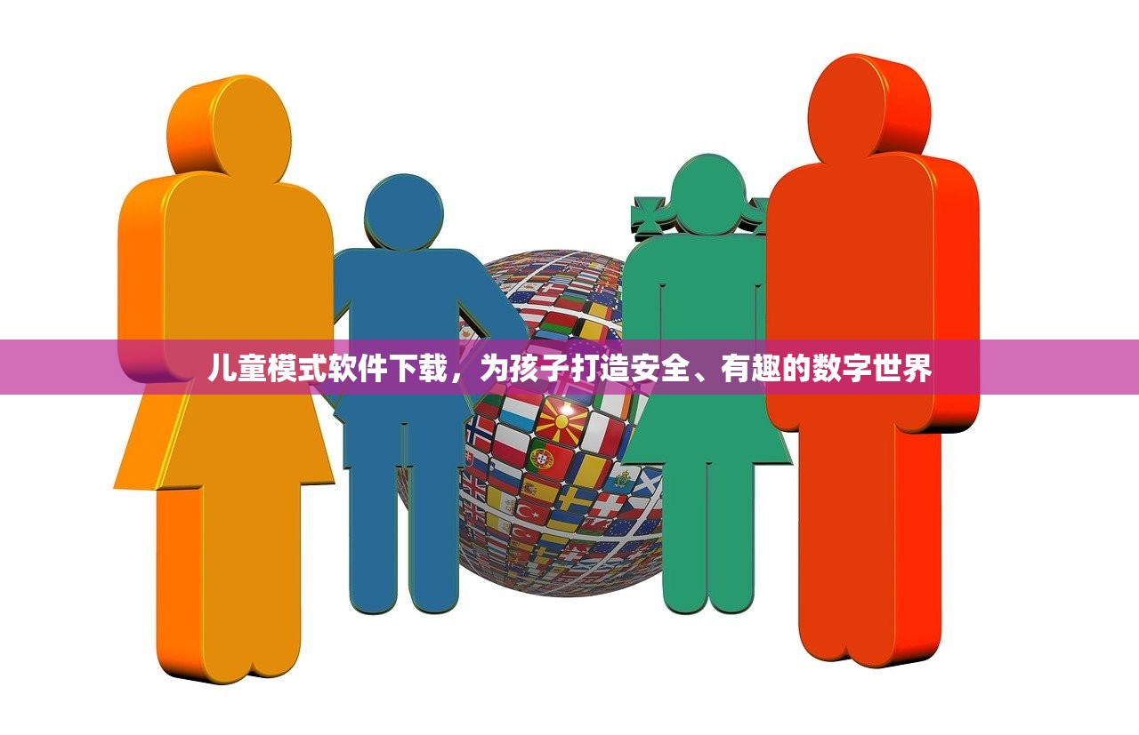 儿童模式软件下载，为孩子打造安全、有趣的数字世界