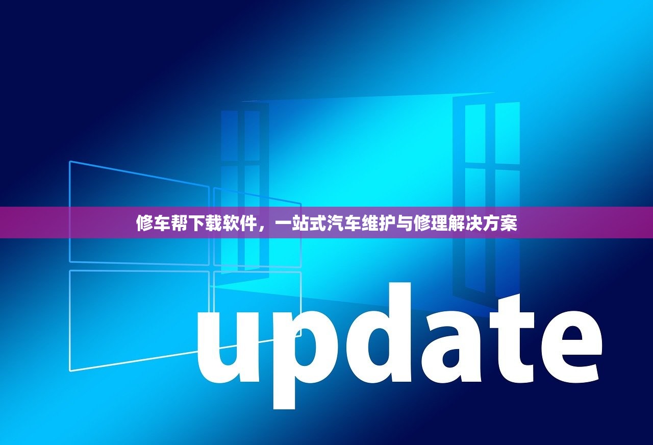 修车帮下载软件，一站式汽车维护与修理解决方案
