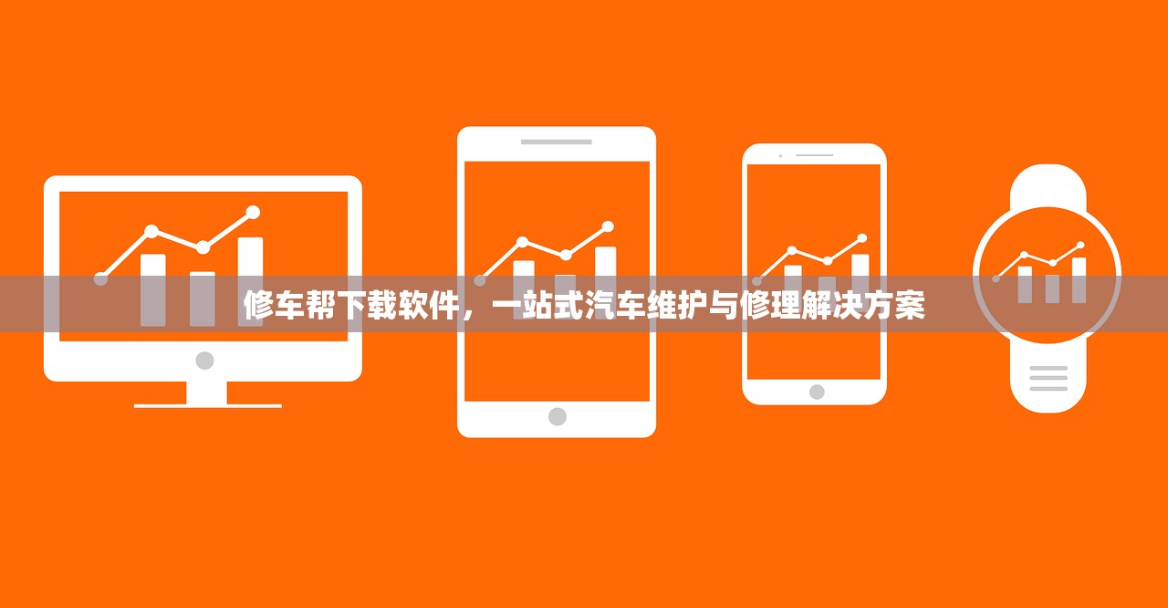 修车帮下载软件，一站式汽车维护与修理解决方案