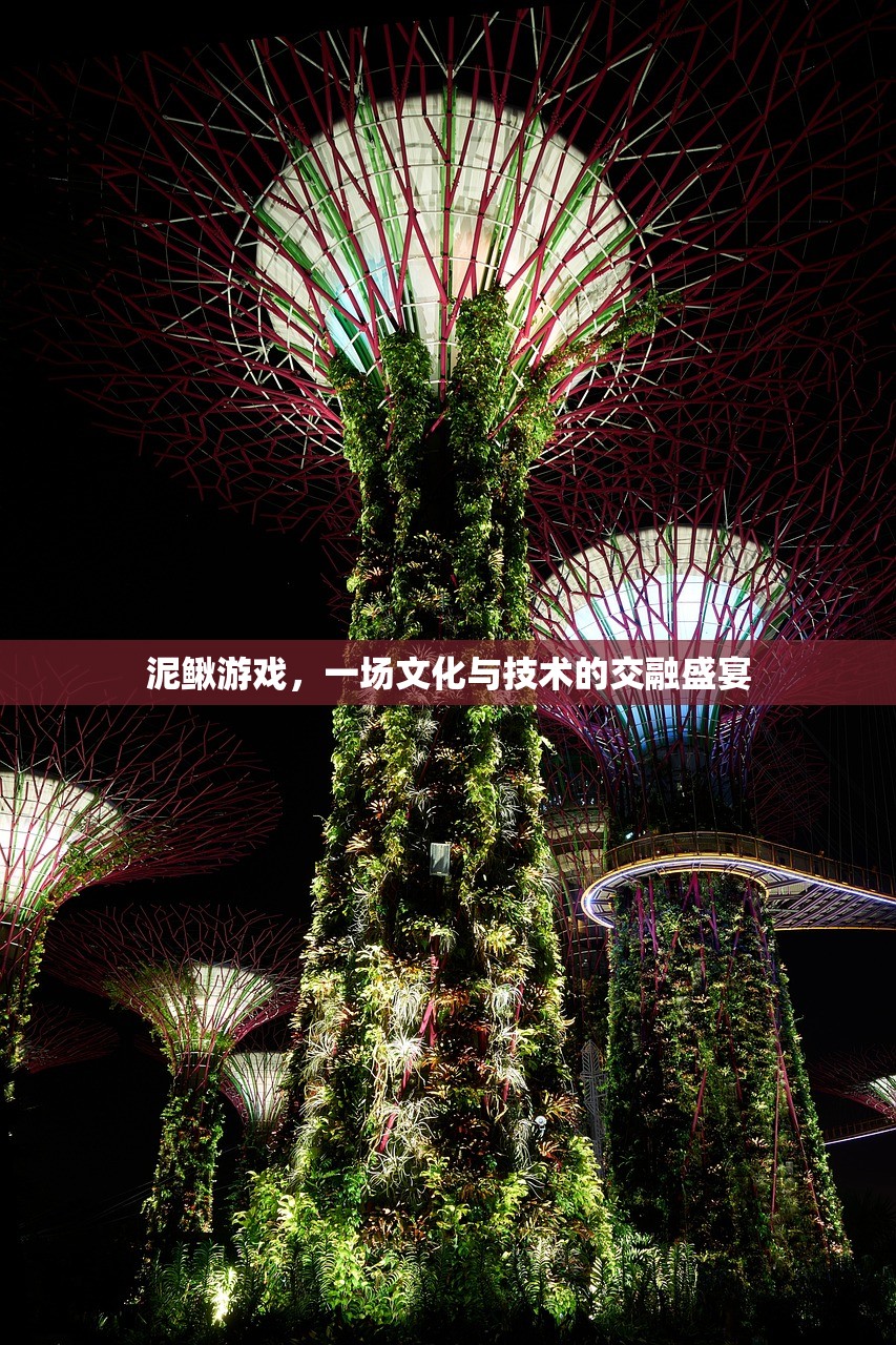 泥鳅游戏，一场文化与技术的交融盛宴