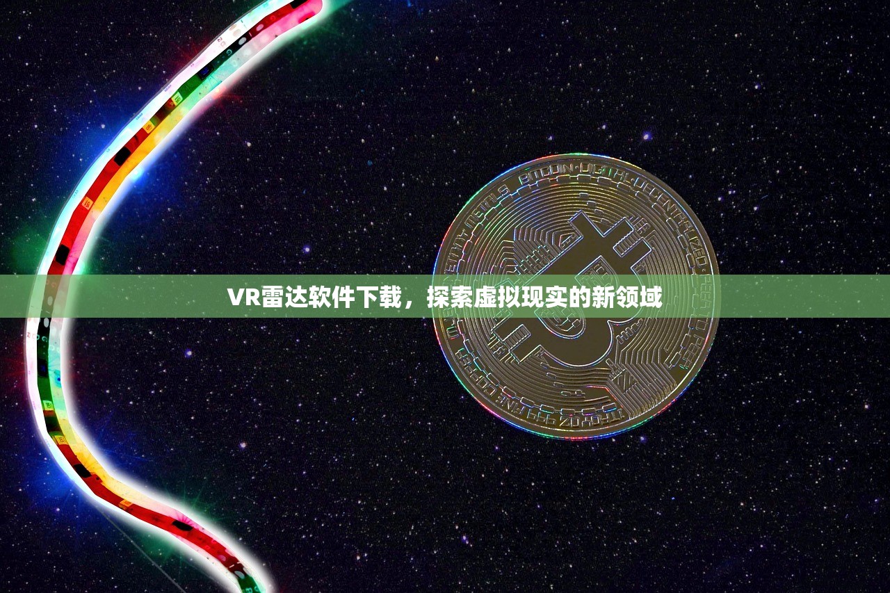 VR雷达软件下载，探索虚拟现实的新领域