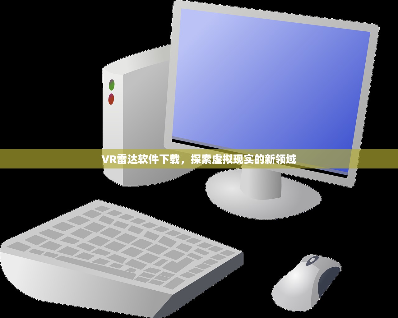 VR雷达软件下载，探索虚拟现实的新领域