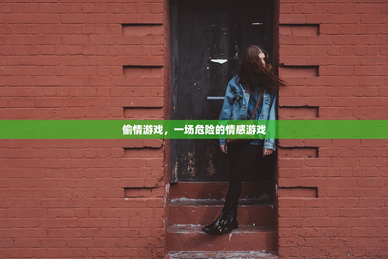 偷情游戏，一场危险的情感游戏