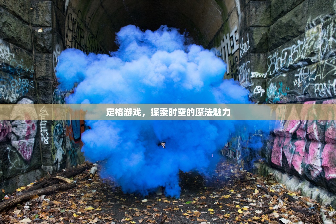 定格游戏，探索时空的魔法魅力