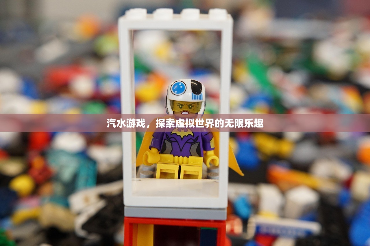 汽水游戏，探索虚拟世界的无限乐趣