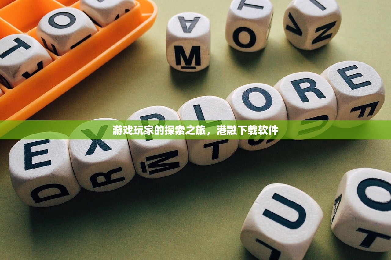游戏玩家的探索之旅，港融下载软件