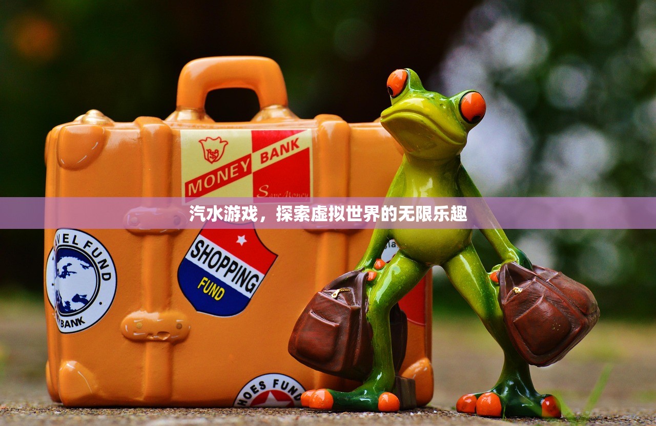 汽水游戏，探索虚拟世界的无限乐趣