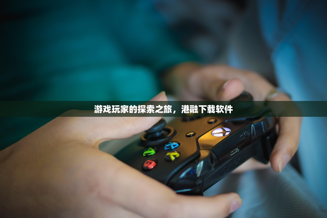 游戏玩家的探索之旅，港融下载软件