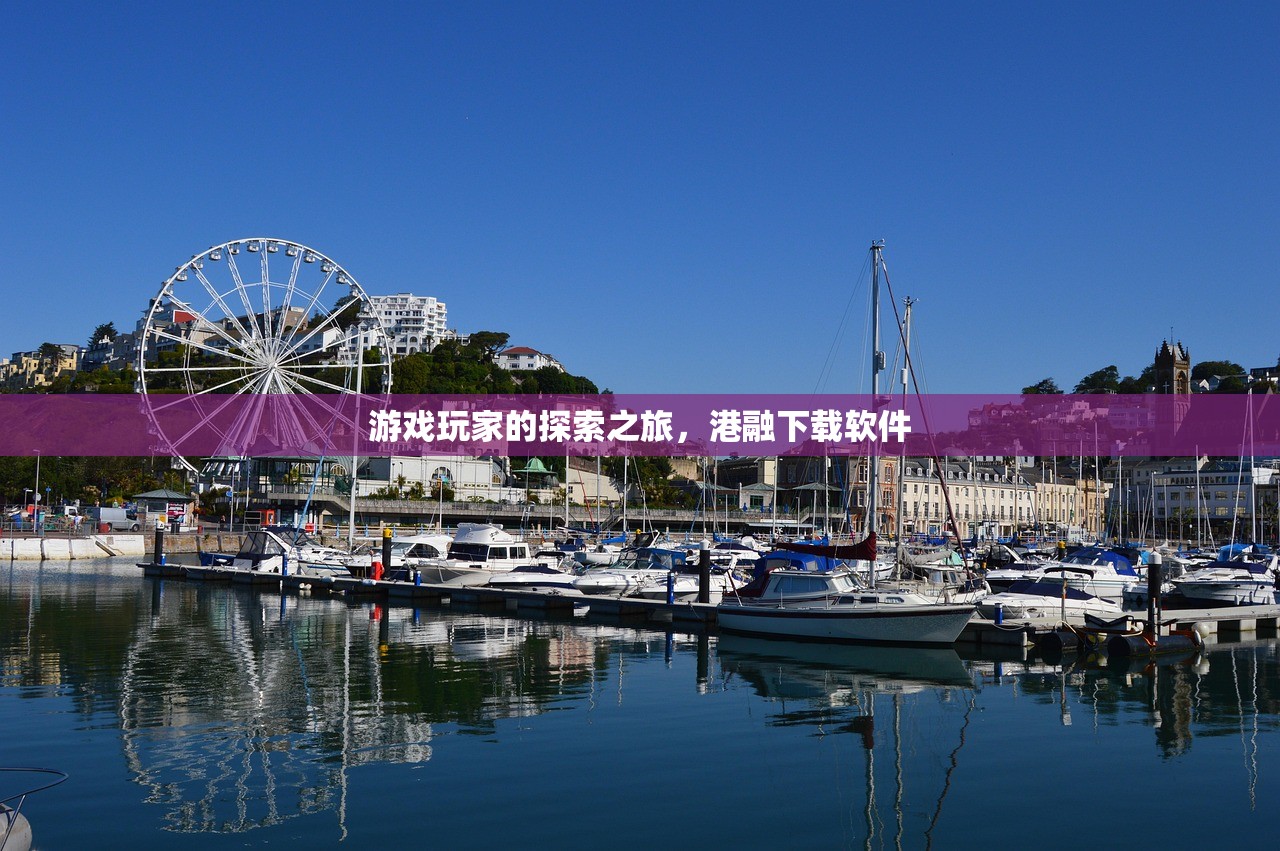 游戏玩家的探索之旅，港融下载软件