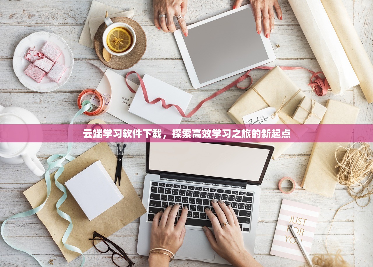云端学习软件下载，探索高效学习之旅的新起点