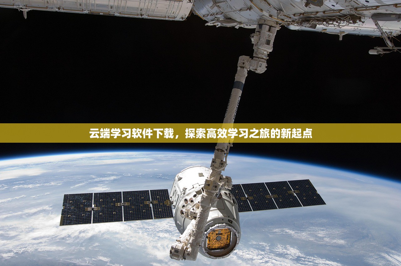 云端学习软件下载，探索高效学习之旅的新起点