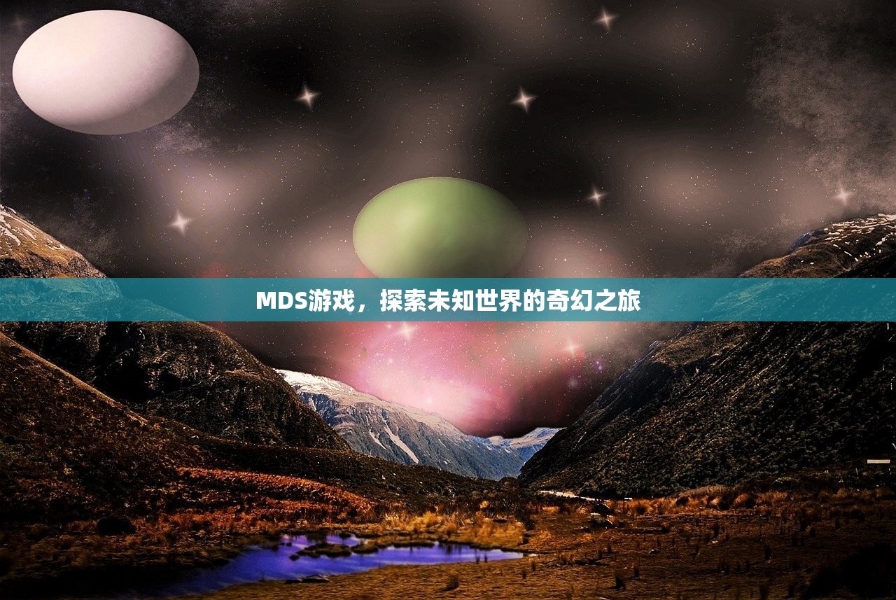 MDS游戏，探索未知世界的奇幻之旅