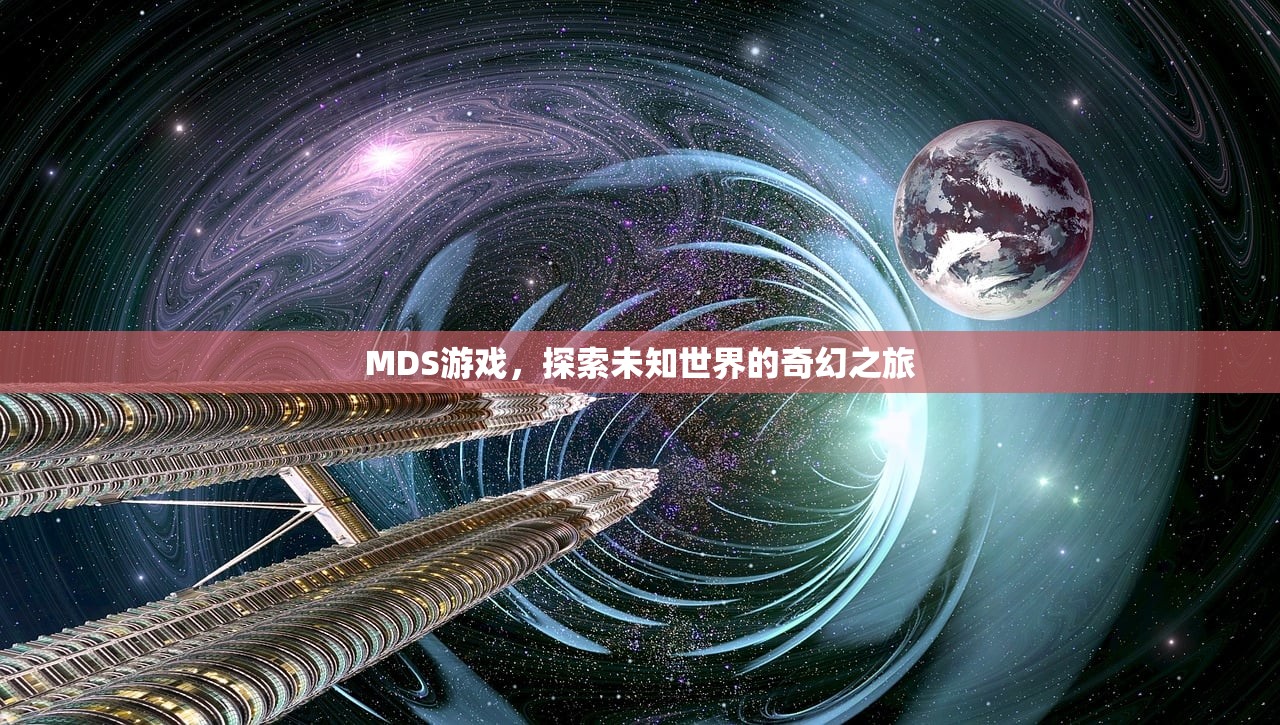 MDS游戏，探索未知世界的奇幻之旅