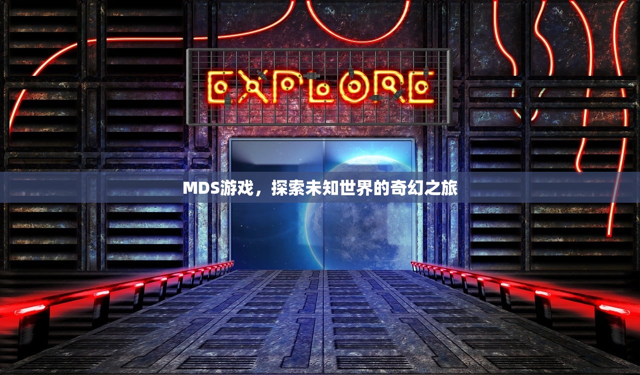 MDS游戏，探索未知世界的奇幻之旅