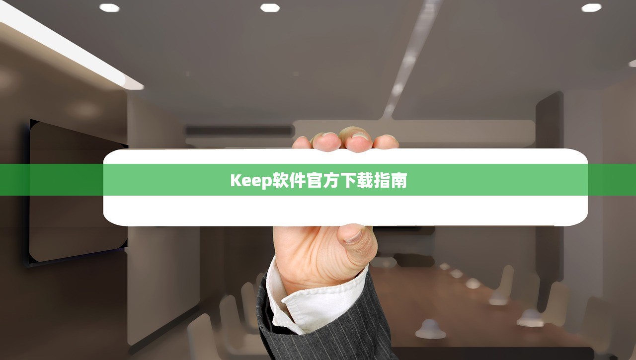 Keep软件官方下载指南