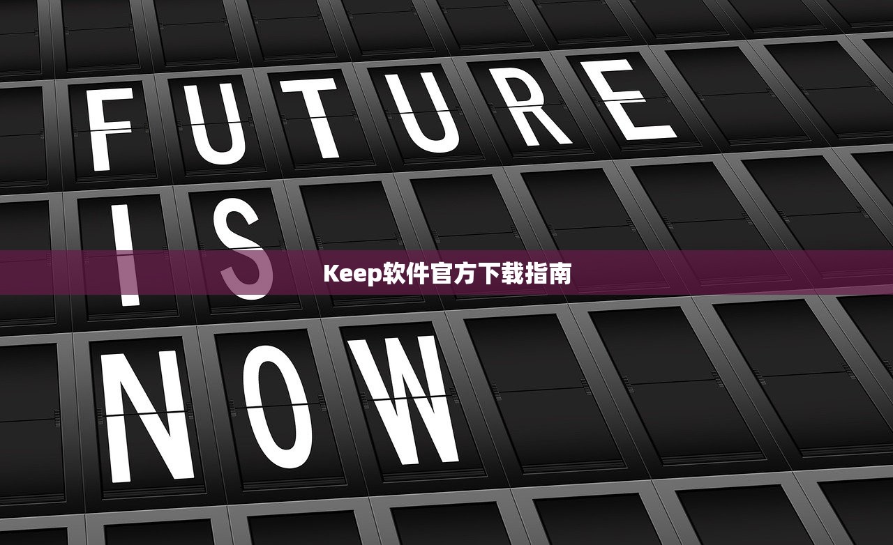 Keep软件官方下载指南