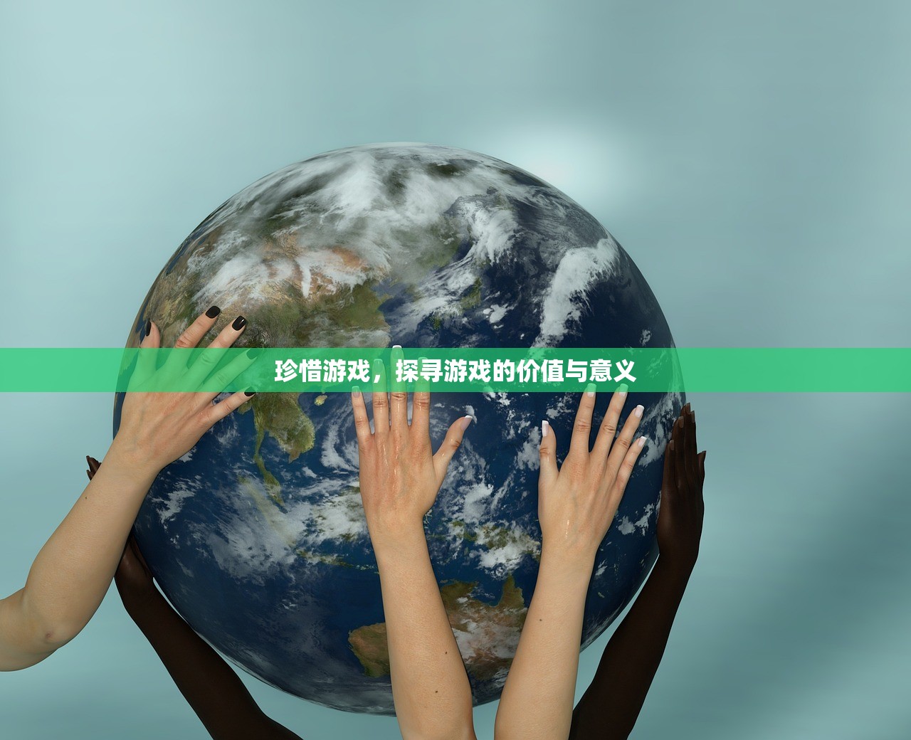 珍惜游戏，探寻游戏的价值与意义