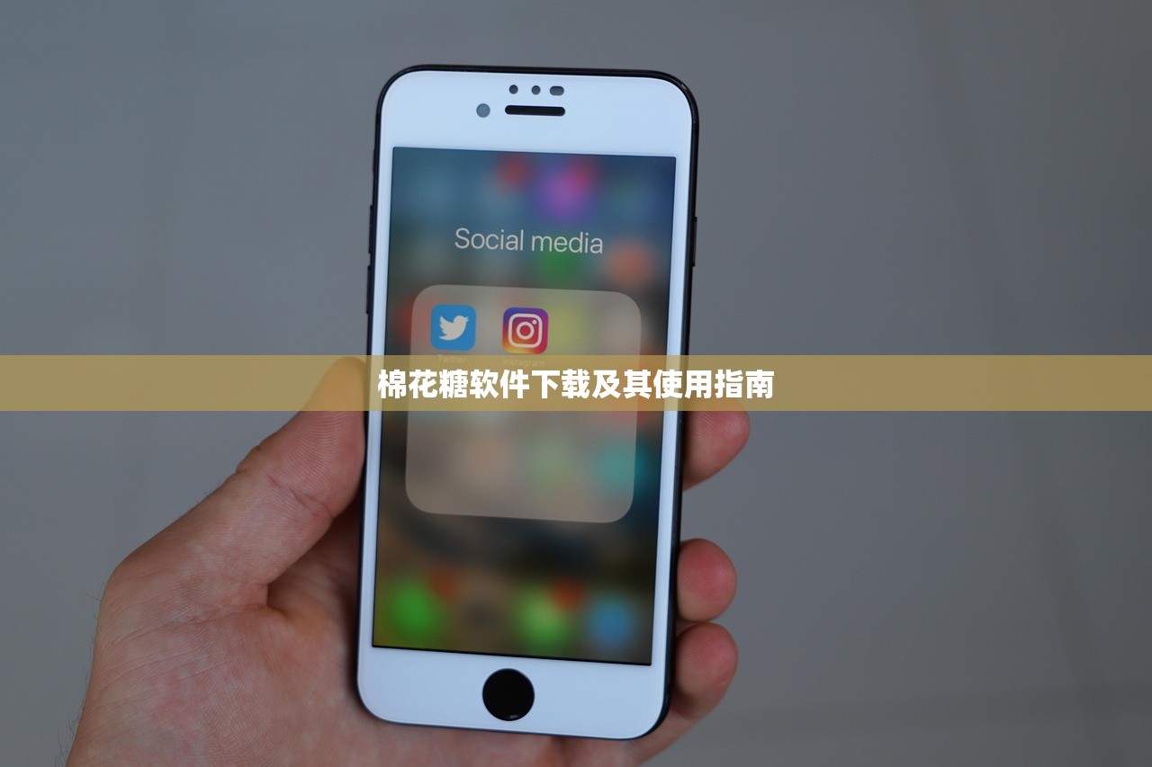 棉花糖软件下载及其使用指南