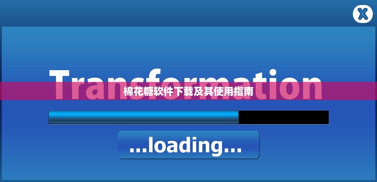 棉花糖软件下载及其使用指南
