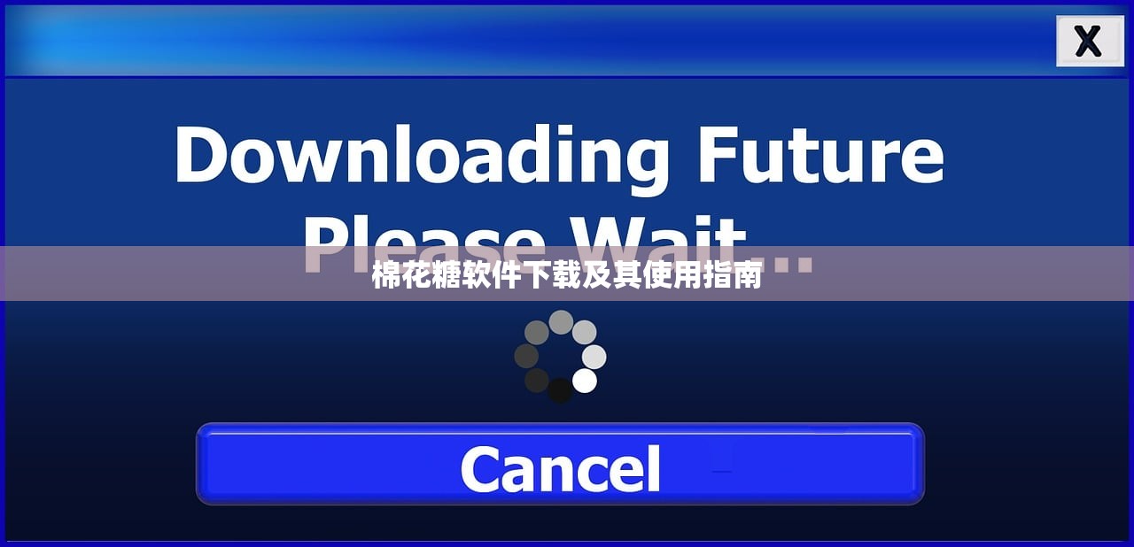棉花糖软件下载及其使用指南