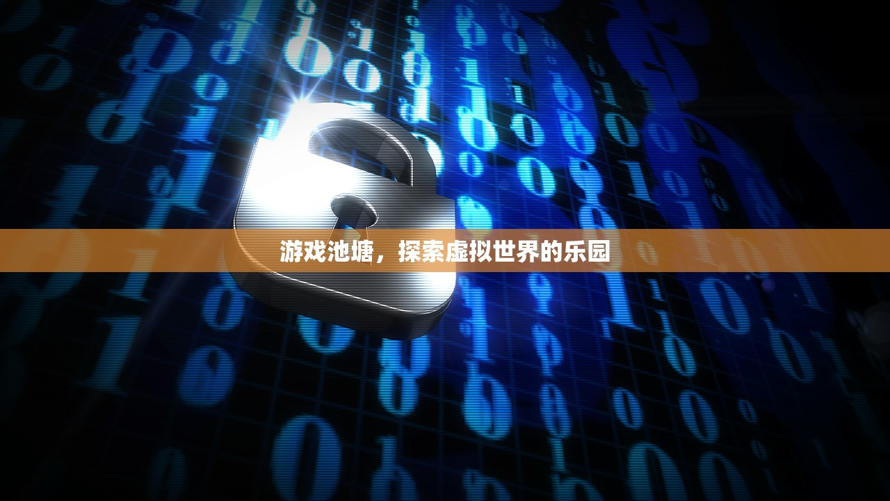 游戏池塘，探索虚拟世界的乐园
