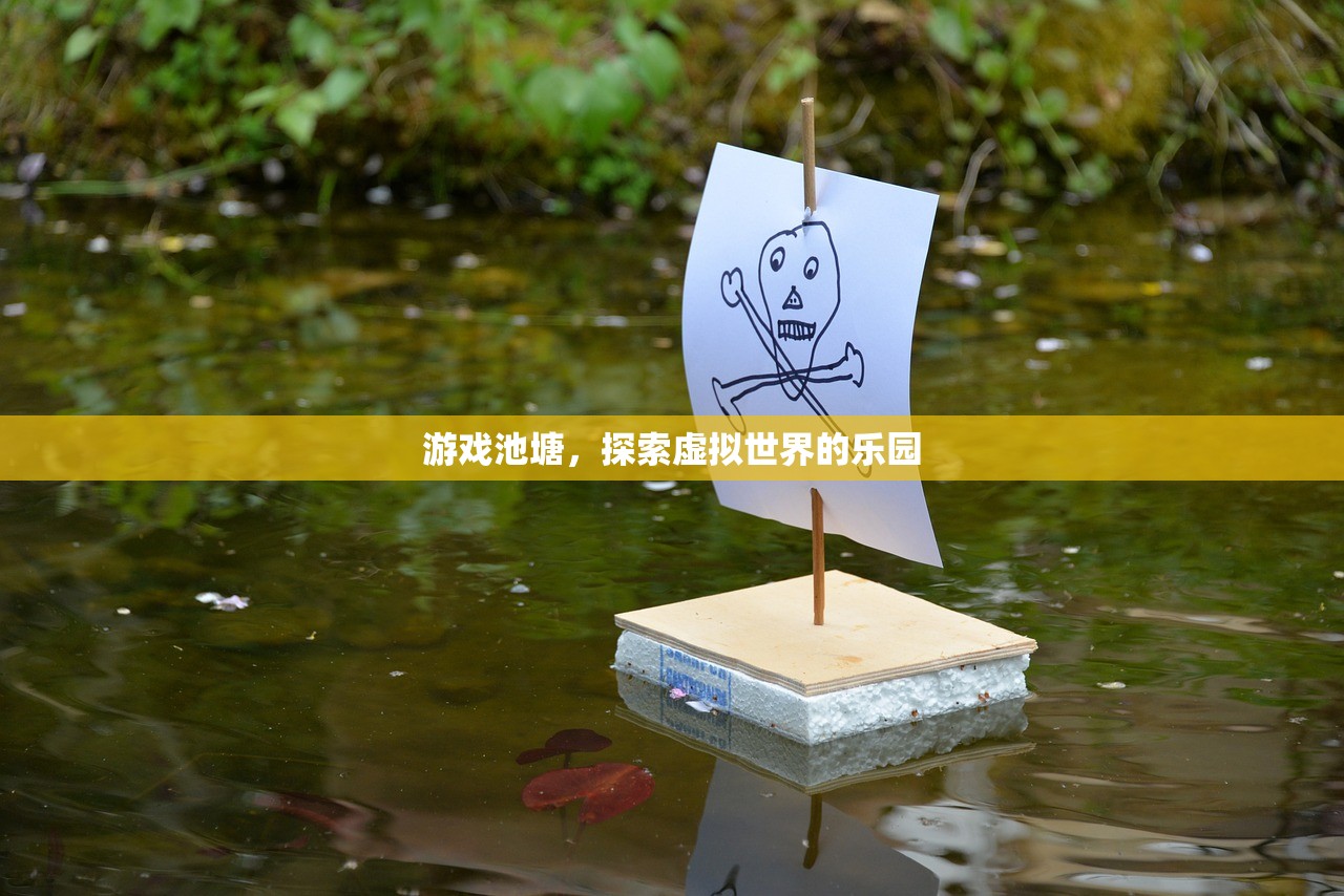 游戏池塘，探索虚拟世界的乐园