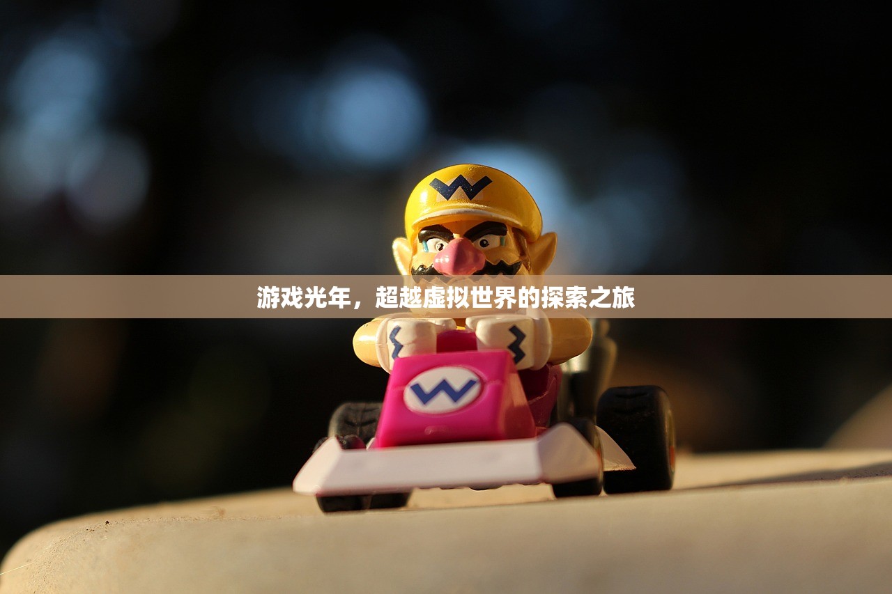 游戏光年，超越虚拟世界的探索之旅