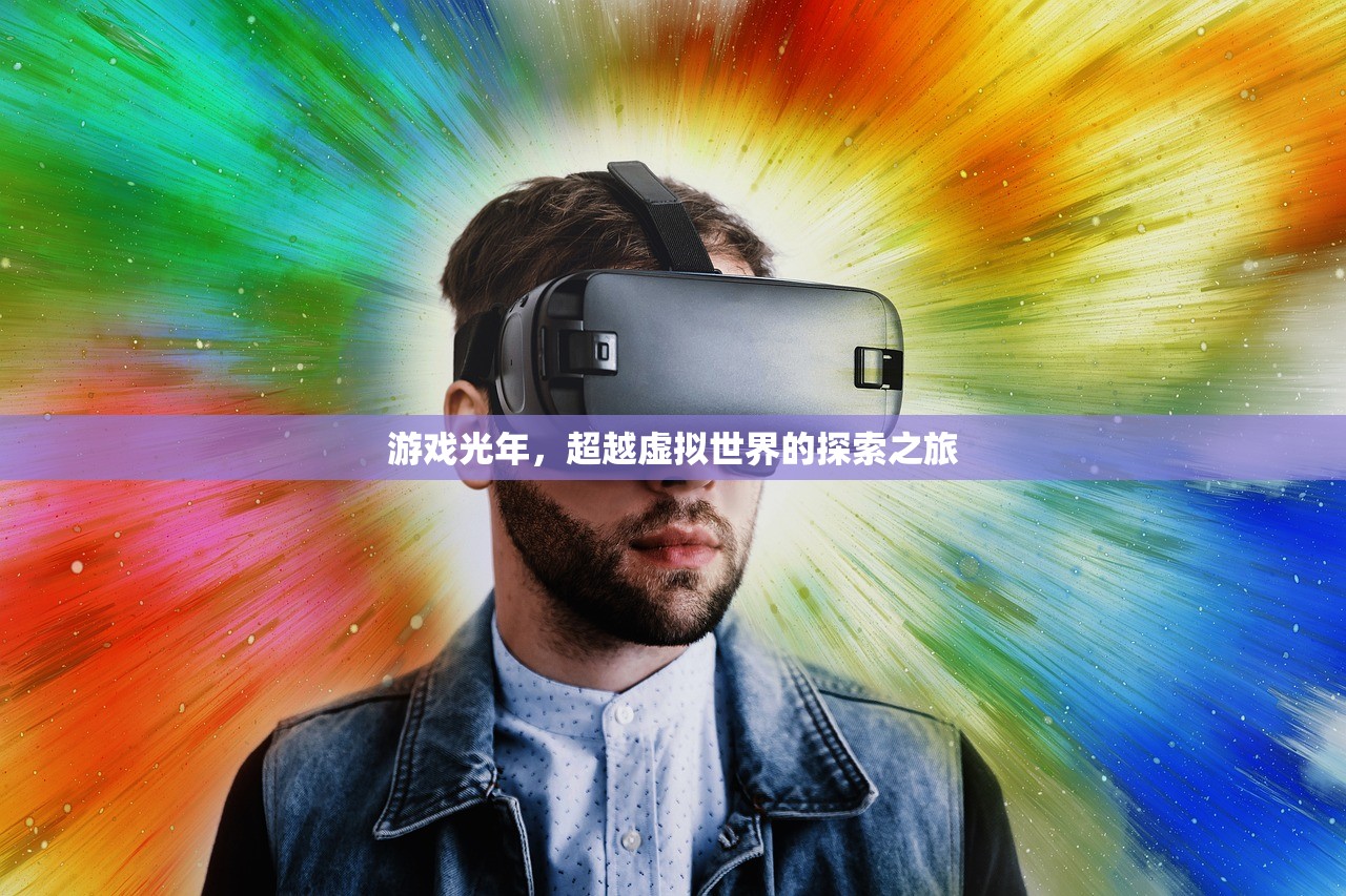 游戏光年，超越虚拟世界的探索之旅