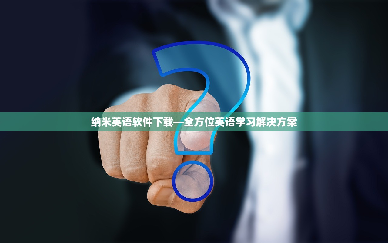 纳米英语软件下载—全方位英语学习解决方案