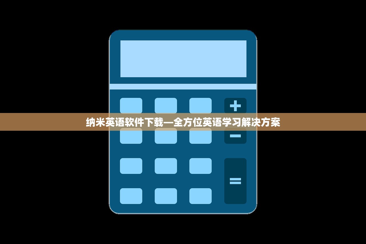 纳米英语软件下载—全方位英语学习解决方案