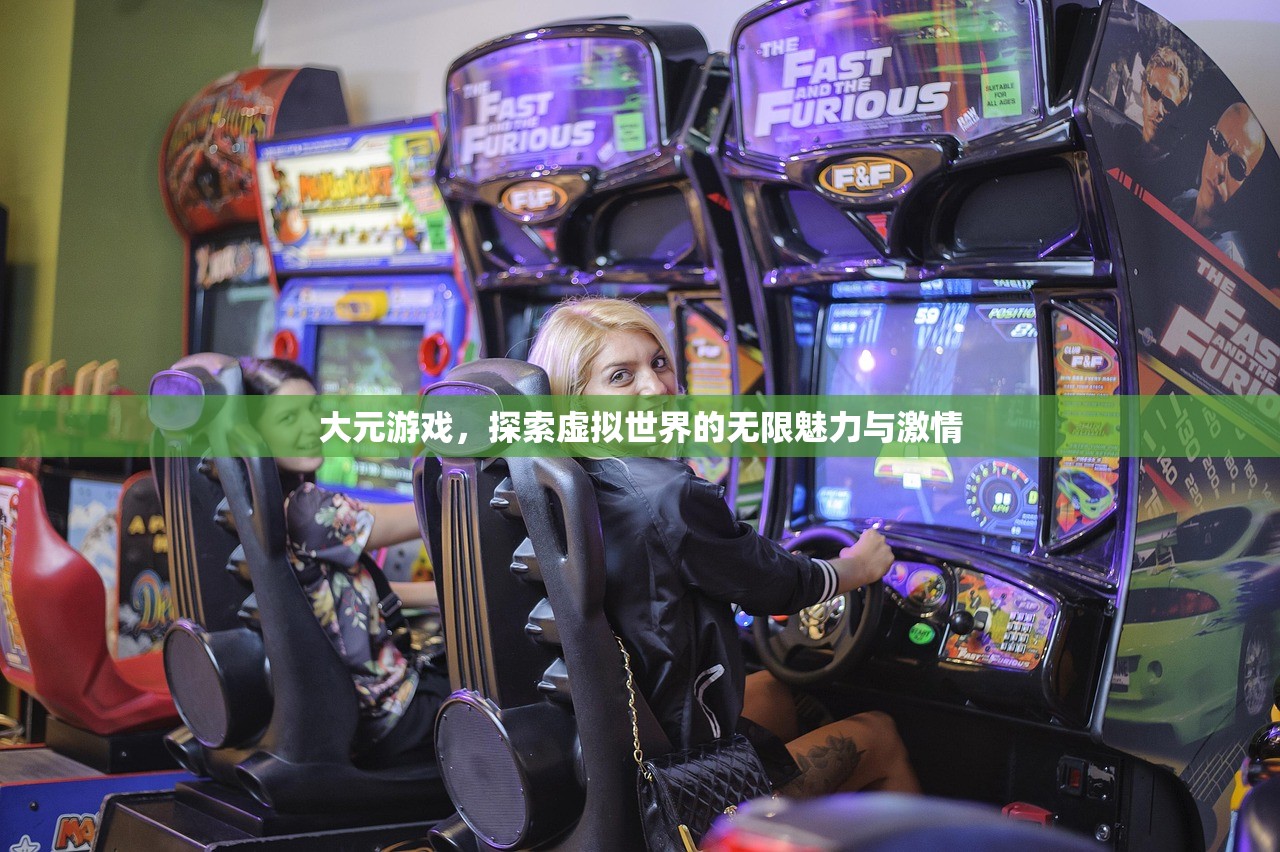 大元游戏，探索虚拟世界的无限魅力与激情